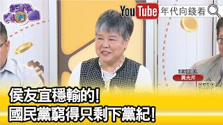 精彩片段》黃光芹：只能在同溫層取暖…【年代向錢看】2023.07.12