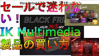 ブラックフライデーで迷わない！IK Multimedia製品の上手な買い方｜GoTo Black Friday！