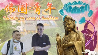 Youth in the Land of Buddhism 佛国·青年 ｜Zhejiang｜浙江｜普陀山｜PutuoMountain｜Putuo｜佛国