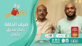 برنامج شاي لبن |  مع مصطفي النعيم   | الحلقة 44 | بابكر صديق  | الموسم ٣