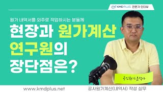 [공사원가계산(내역서) 작성 실무] 원가내역서를 다른 사람이 만들 때, 무엇이 문제가 될까요?