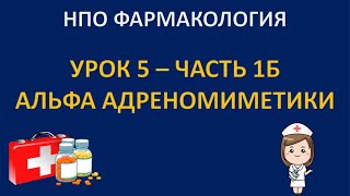 НПО фармакология - урок 5 - часть 1Б - АЛЬФА АДРЕНОМИМЕТИКИ