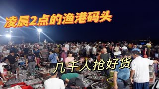 潮汕最大海鲜批发市场：几千号人通宵为了抢好货，2小时一扫而光