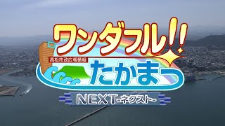 令和3年3月「世界に誇る高松盆栽の魅力」