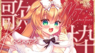 【#歌枠/#karaoke】メリクリ～！脱稿祝いにクリスマス歌枠！【#クリスマス】