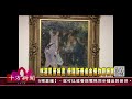 十方法界》20190106悠遊風景繪畫 俄羅斯普希金博物館特展