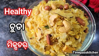 Evening ଚା ସହିତ  ବନାନ୍ତୁ ମାର୍କେଟ୍ ଠାରୁ testy Chuda Mixture ମାତ୍ର ଦୁଇଚାମଚ ତେଲରେ!! Mixture Recipe !!