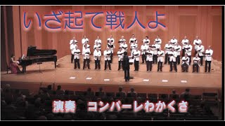 いざ起て戦人よ　グラナハム　作曲　指揮　西尾 岳史　ピアノ　谷風　早苗　（コンパーレわかくさ　第１０回定期演奏会2023.07.22）