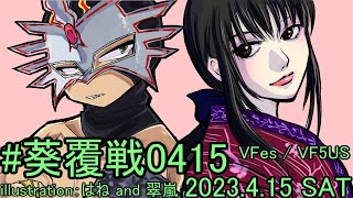 【VFes/VF5US】 葵覆戦0415 アオイ vs エルブレイズ チーム対抗戦 ブレイズ控室【20230415】