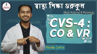 কার্ডিওভাসকুলার, সিভিএস: সিও \u0026 ভিআর [CVS-4 : CO \u0026 VR], Cardiovascular System (৪)| মেডিকেল গুরুকুল