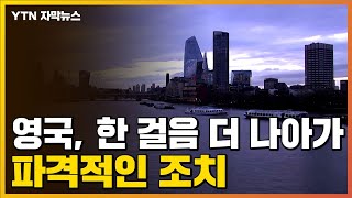 [자막뉴스] '코로나19와 함께 살기'...영국이 내놓은 조치 / YTN