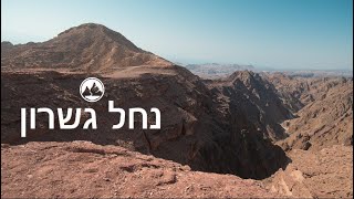 נחל גשרון עליון/ מסלול עם נוף זריחה בהרי אילת / לטייל בישראל / מסלול יום / Israel