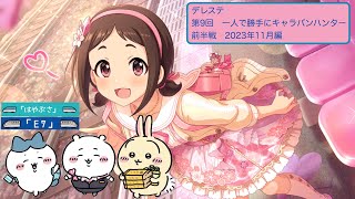 デレステ　第9回　一人で勝手にキャラバンハンター　前半戦　2023年11月編