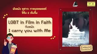 ซ่อนไว้ในจังหวะชีวิต | ฟังหนังดูสาระ  ฯ | EP.38 LGBT in Film in Faith กับหนัง I Carry you with Me