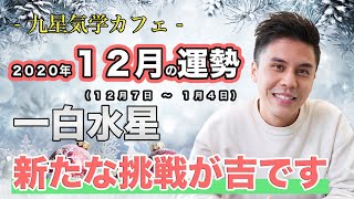 【占い】2020年12月一白水星の運勢「新たな挑戦が吉」