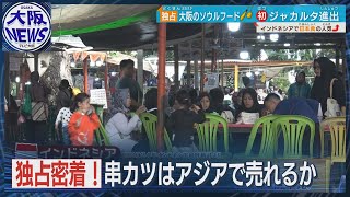 大阪のソウルフード【ジャカルタ進出や！】串かつだるま コロナ禍乗り越え再び海外店舗に挑戦