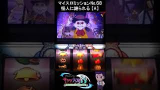 【夢魔ショート】マイスロミッションNo.68 怪人に謝られる【A】　サクラ大戦3 -Loop Ver.-　#shorts