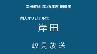 【岸田教団総選挙2025】同オ党 岸田【政見放送】