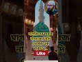 মাগরিবের ফরজ নামাজের যদি শেষের এক রাকাত islamic namaj ahmadullah mizanur_rahman_azhari bd waz