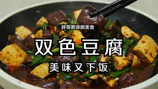 湘菜大廚教妳“雙色豆腐”的家常做法，滑嫩爽口，好吃又下飯