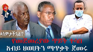 Ethiopia የመጀመሪያው ጥይት ተሳበአብይ ህወሀትን ማጥቃት ጀመሩ | #ሰምታችኋል!?