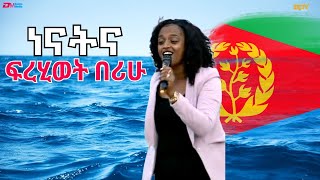 ነናትና ብ ፍረሂወት በሪሁ | nenatna by Firehiwot Berihu - Eritrean Music