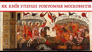 ЯК КИЇВ РОЗГРОМИВ ПЕРШУ МОСКОВИТСЬКУ АГРЕСІЮ. Лекція історика Олександра Палія