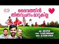 ദൈവത്തിൻ തിരുവചനം മാറുകില്ല/Christian Devotional Song malayalam/Kester/Daivathien Thiruvachanam  Mar