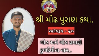 #modhpura સહુના ગોત્ર પ્રમાણે કુળદેવી.અધ્યાય -૨૧ શાસ્ત્રી અર્પિત પંડ્યા Mo - 8000316040