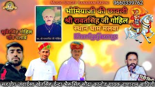 भोमियाजी की छावली रावतसिंह जी गोहिल मलवा Rawatsinghji Gohil Bhomiyaji Malwa singer ranaram bapini