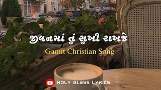 જીવનમાં તું સુખી રાખજે|Jivan ma tu sukhi rakhje| New Gamit Christian Song 2025 #jesus