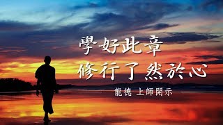 龍德上師：學好此章，修行了然於心