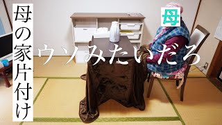 ＃１６「ゴミ屋敷だったんだぜ　ここ」　　棚とコタツを置くまでにガチ親子喧嘩しとります。