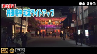 【歩き撮り】2023 神田明神(神田神社) 紅葉ライトアップ@東京 外神田 ４K  (21:9)  Tokyo walking video