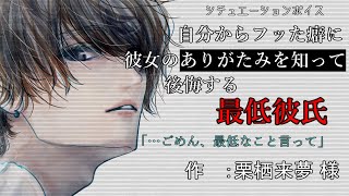 【女性向けボイス】彼女をフッたあとで後悔する浮気性の最低彼氏【クズ / 仲直り / 別れ】