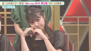 乃木坂46  5期生 冨里奈央がモノマネを披露！│『新・乃木坂スター誕生！』未公開映像【Blu-ray 第2巻 2023.5.12 リリース】