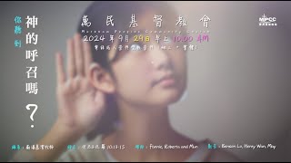 [2024年 9月29日]  你聽到神的呼召嗎？-  蘇潘慕潔牧師