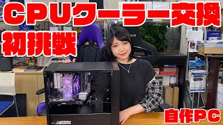 【初心者自作女子が挑戦】初めてのCPUクーラー交換 ～TwitterプレゼントキャンペーンPCをアップグレード～