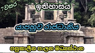 7 වසර ඉතිහාසය-  4 පාඩම| grade 7 history sinhala medium| grade 7 history| lesson 4| part 3