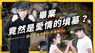 【 志祺七七 】畢業、情人節竟然都是愛情的墳墓？分手潮真的存在？《 相親相愛ㄉ方法 》EP 004