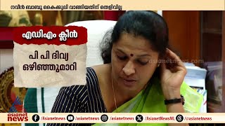 എഡിഎം ക്ലീൻ...; നവീൻ ബാബു കൈക്കൂലി വാങ്ങിയതിന് തെളിവില്ല