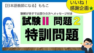 試験Ⅱ(聴解)問題２★特訓問題★【日本語教師になる／日本語教育能力検定試験】