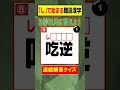 【3秒で解答】｢し｣から始まる難読漢字を答えよ！ shorts クイズ 難読漢字