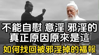 不能自慰、意淫、邪淫的真正原因原來是這！如何找回被邪淫掉的福報？#一禪一故事#禪 #佛 #道 #禪定 #悟道