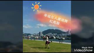 幸福女人廣場舞--紅馬鞍