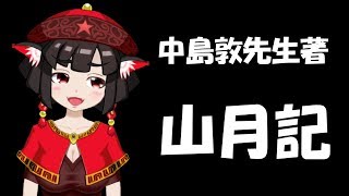 【朗読配信】中島敦先生の『山月記』を読む会【青空文庫】