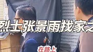 为烈士张景雨找家之一。 张景雨烈士，您家乡在哪里？志愿者走访洄流集没有线索！烈士回家寻亲