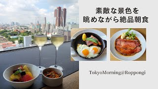 東京モーニング【六本木】/朝ごはん/六本木/ホテルビュッフェ/vlog