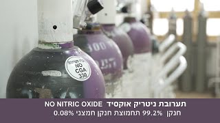 סרט בטיחות - עבודה בטוחה עם גזים רפואיים, שיבא