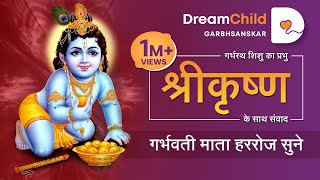 Pregnancy Prayer Hindi | गर्भस्थ शिशु का प्रभु श्रीकृष्ण के साथ संवाद | Lord Krishna | Garbhsamvad